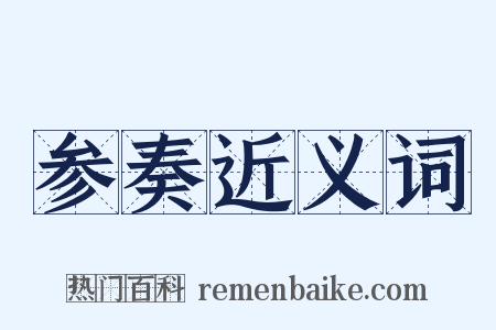 参奏近义词是什么意思的图片